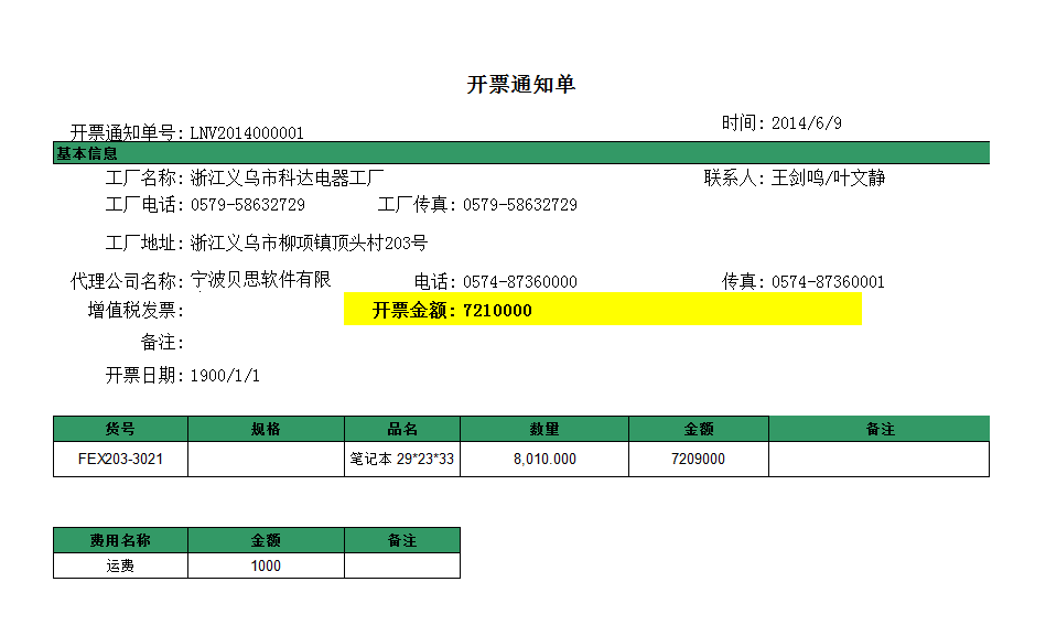 开票通知单#1