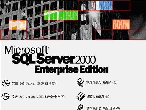 如何安装微软数据库MSSQL2000